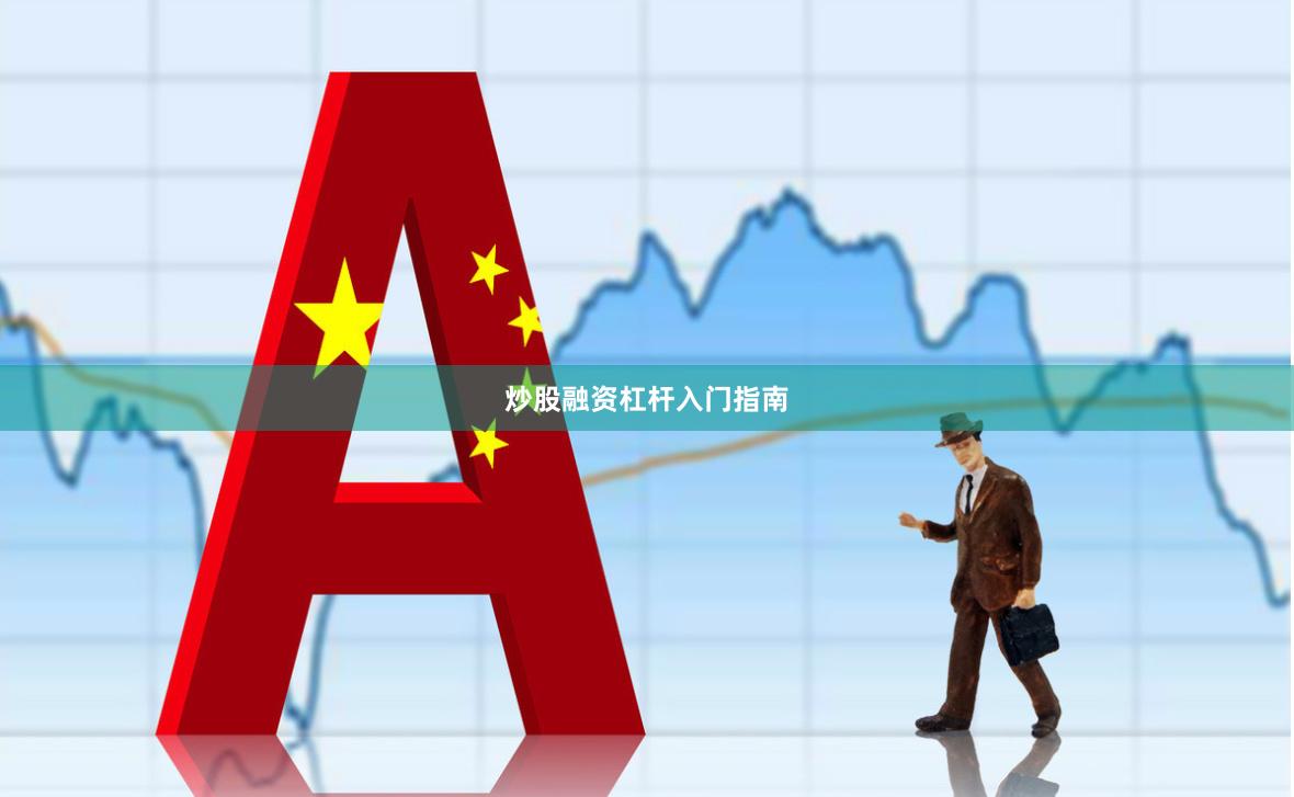 炒股融资杠杆入门指南