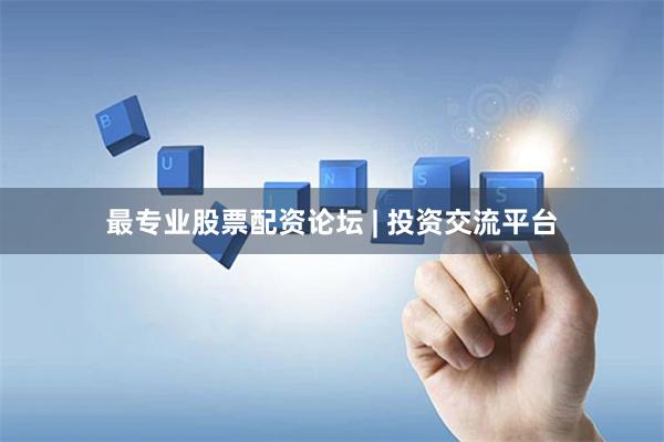最专业股票配资论坛 | 投资交流平台